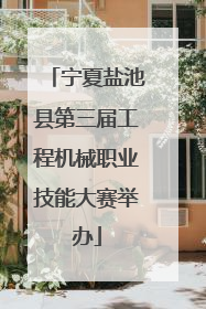 宁夏盐池县第三届工程机械职业技能大赛举办